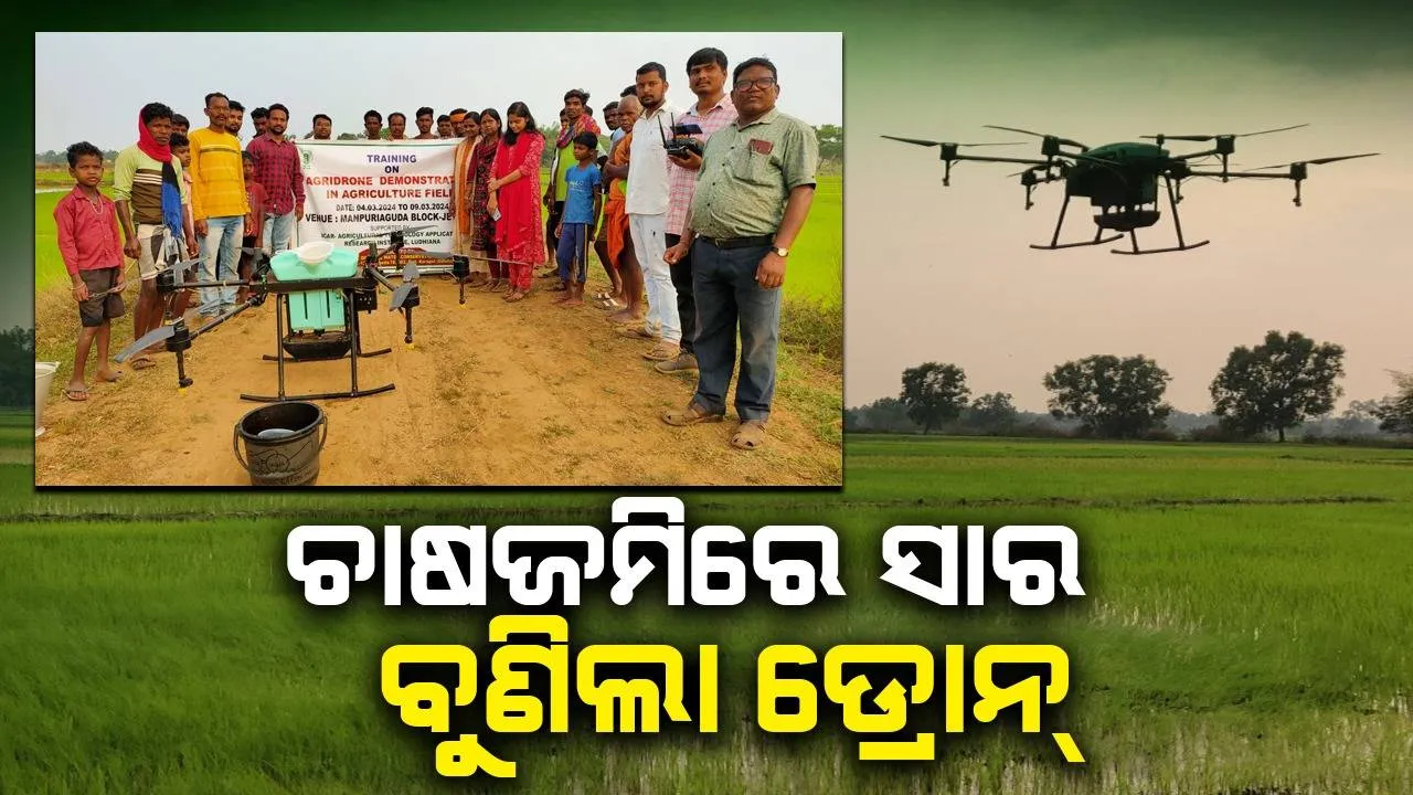 ପ୍ରଥମ ଥର ପାଇଁ ଆଇସିଏଆର ପକ୍ଷରୁ ଡ୍ରୋନରେ ସାର ଛିଞ୍ଚନ  