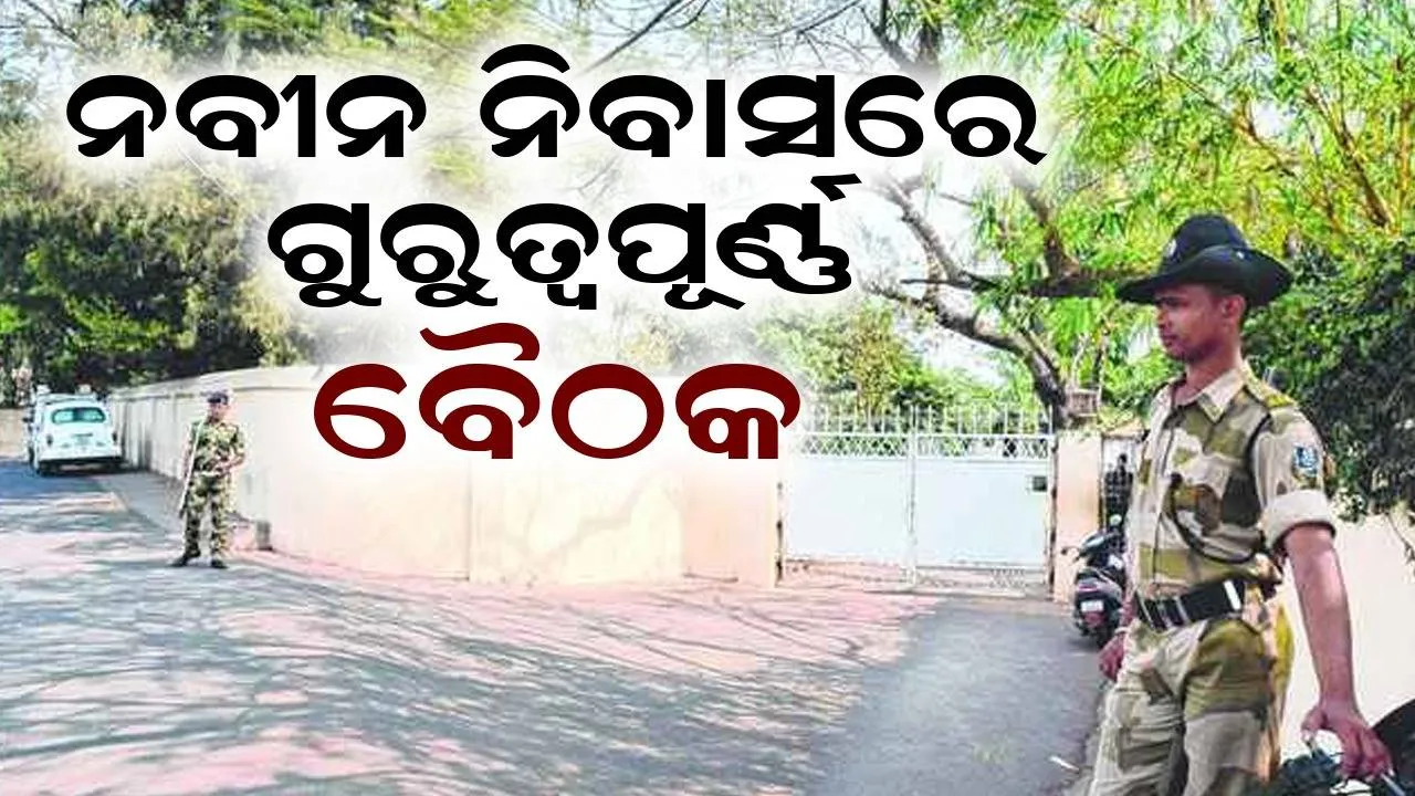  ନବୀନ ନିବାସରେ ଗୁରୁତ୍ବପୂର୍ଣ୍ଣ ବୈଠକ ଜାରି: ବରିଷ୍ଠ ମନ୍ତ୍ରୀ ଓ ନେତା ଉପସ୍ଥିତ, ହୋଇପାରେ ବଡ଼ ନିଷ୍ପତ୍ତି