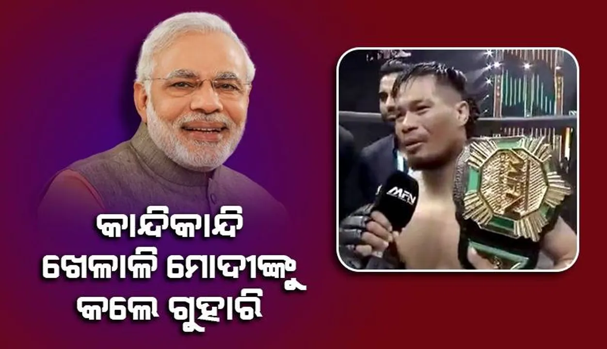  କାନ୍ଦିକାନ୍ଦି ମଣିପୁରଗସ୍ତ ପାଇଁ ମୋଦୀଙ୍କୁ ଗୁହାରି କରିଛନ୍ତି ଖେଳାଳି