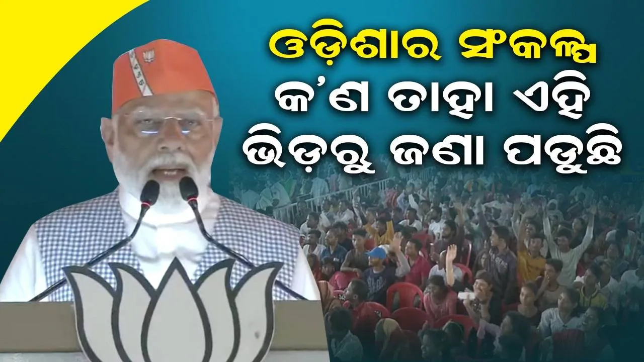 ଓଡ଼ିଶା ବିକଶିତ ଭାରତର ଦ୍ବାର ହେଉ: ନରେନ୍ଦ୍ର ମୋଦୀ