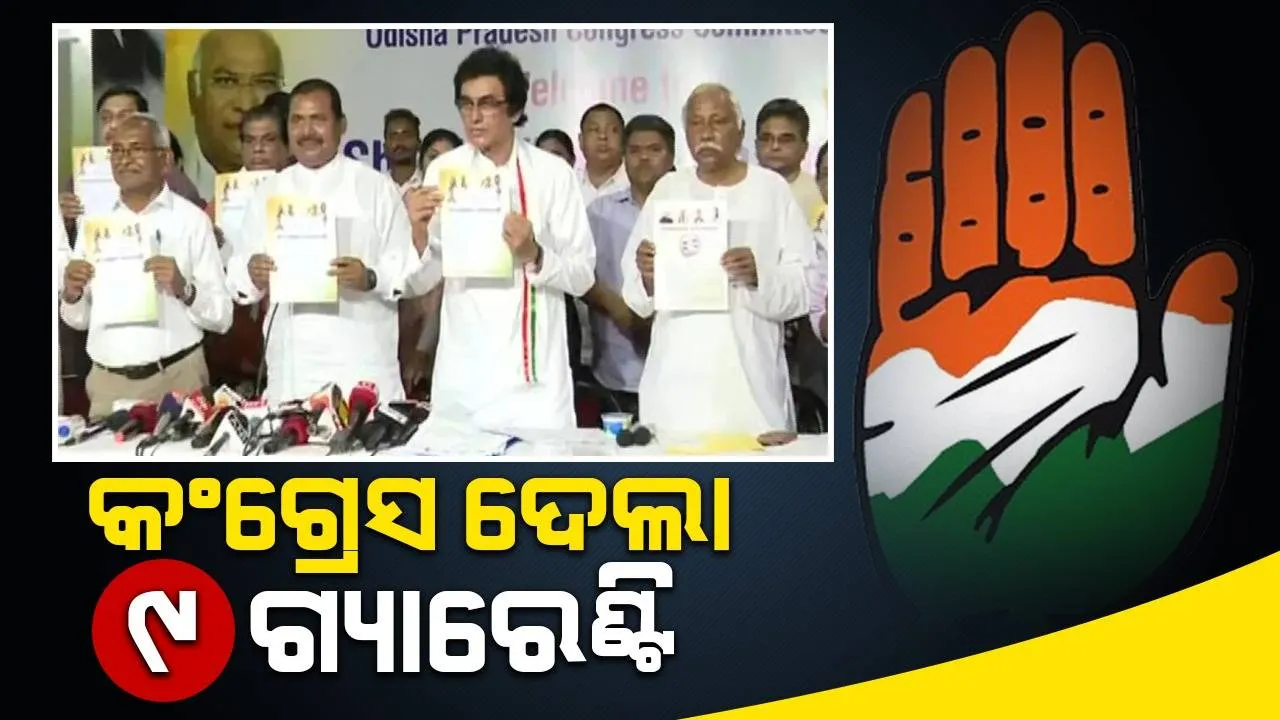  ସାଧାରଣ ନିର୍ବାଚନ-୨୦୨୪: କଂଗ୍ରେସ ଦେଲା ୯ଟି ଗ୍ୟାରେଣ୍ଟି, ୨୫ ଲକ୍ଷ ଯାଏଁ ମାଗଣା ଚିକିତ୍ସା ପ୍ରତିଶ୍ରୁତି