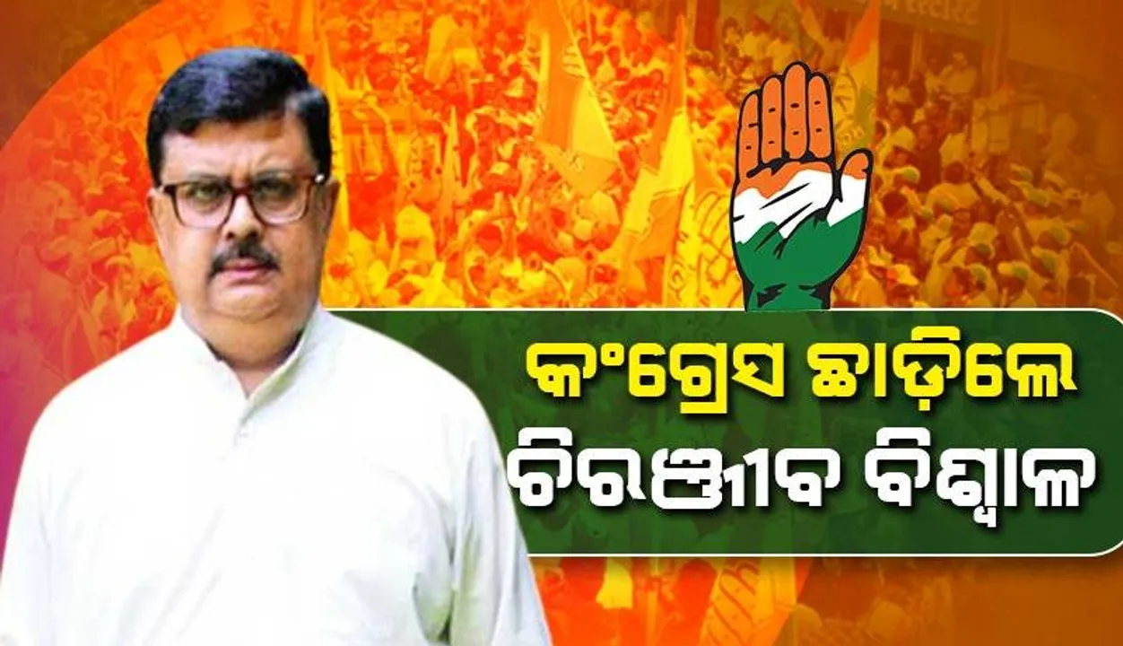  ହାତ ଛାଡ଼ିଲେ ବରିଷ୍ଠ କଂଗ୍ରେସ ନେତା ଚିରଞ୍ଜୀବ ବିଶ୍ୱାଳ