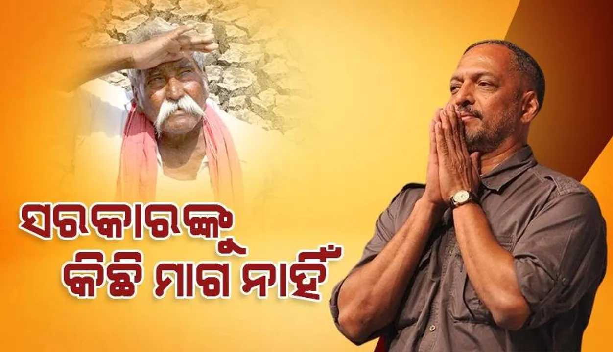  ଚାଷୀଙ୍କ ସମର୍ଥନରେ ବାହାରି ନାନା ପା‌ଟେକର ଦେଲେ ଏଭଳି ପ୍ରତିକ୍ରିୟା