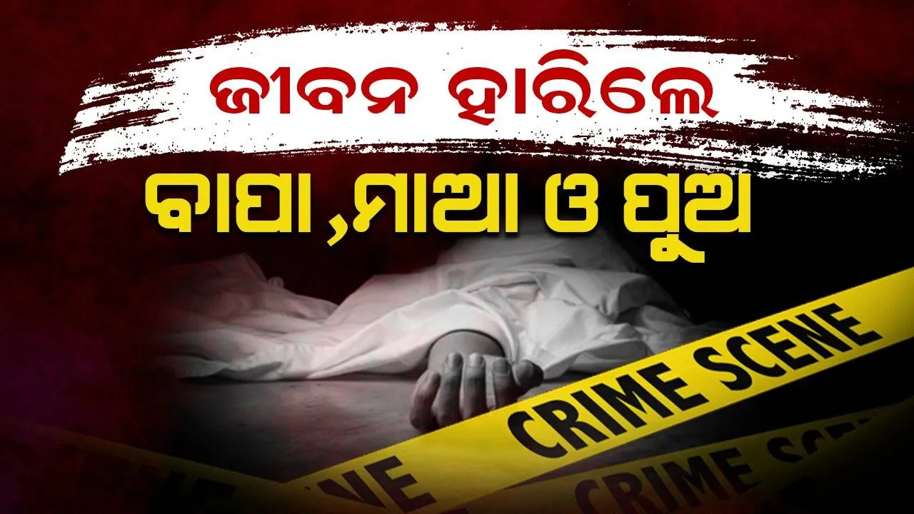  ରାଜନଗରରେ ଚାଞ୍ଚଲ୍ୟ: ଘରୁ ଉଦ୍ଧାର ହେଲା ବାପା, ମାଆ ଓ ପୁଅଙ୍କ ମୃତଦେହ