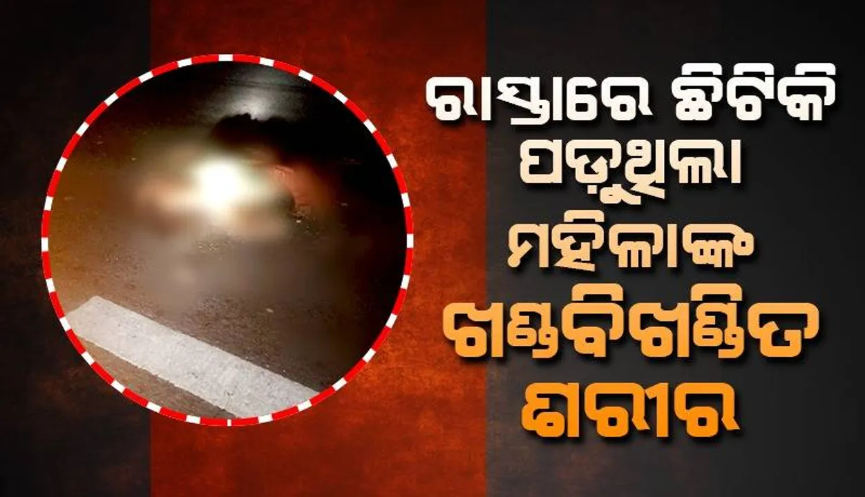  ମୃତମହିଳାଙ୍କ ଉପରେ ଚଢ଼ି ଚାଲି ଯାଉଥାଏ ଗାଡ଼ି ପରେ ଗାଡ଼ି: ରାସ୍ତାରେ ଛିଟିକି ପଡ଼ୁଥାଏ ଶରୀରର ଖଣ୍ଡବିଖଣ୍ଡିତ ଅଂଶ