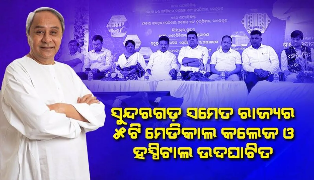  ବଡ଼ ଡାକ୍ତରଖାନାରେ ରୋଗୀ ସେବା ଆରମ୍ଭ: ଉଦଘାଟନ କଲେ ମୁଖ୍ୟମନ୍ତ୍ରୀ