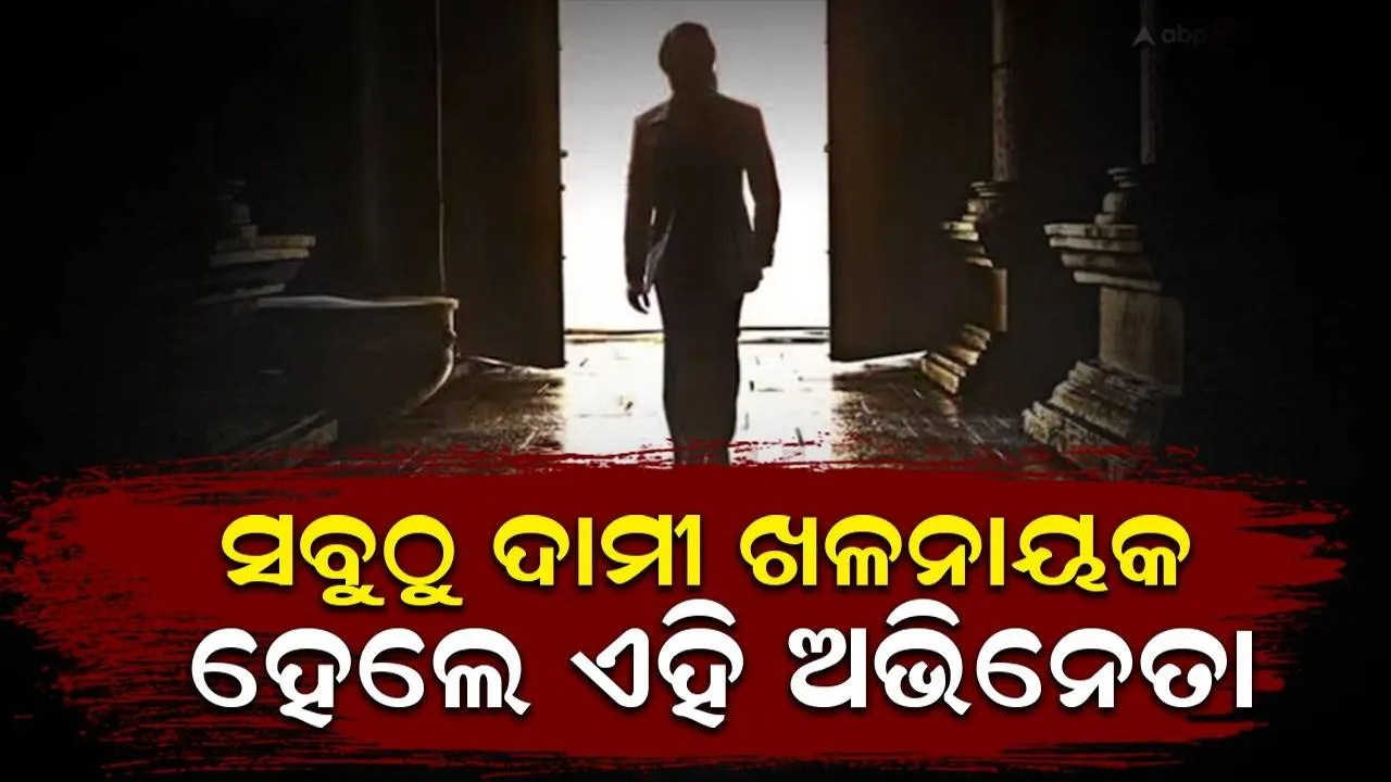  ହୋସ ଉଡ଼ାଇବ ଭାରତର ସବୁଠୁ ମହଙ୍ଗା ଖଳନାୟକଙ୍କ ପାରିଶ୍ରମିକ