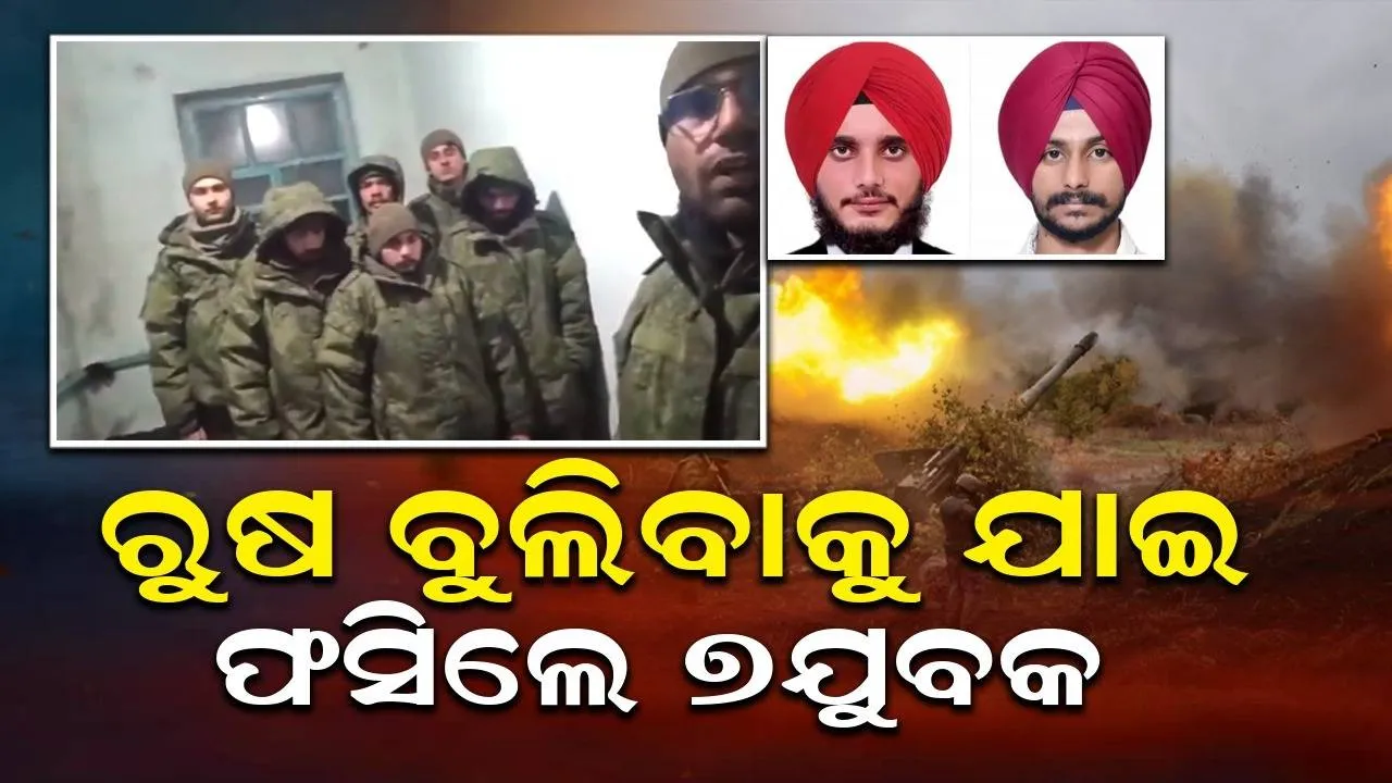  ୧୧ଲକ୍ଷ ଖର୍ଚ୍ଚ କରି ବୁଲିବାକୁ ଯାଇଥିଲେ, ମିଛ ଜାଲରେ ଫସାଇ ୟୁକ୍ରେନ ବିରୋଧରେ ଲଢ଼ିବାକୁ ବାଧ୍ୟ କଲା ରୁଷ