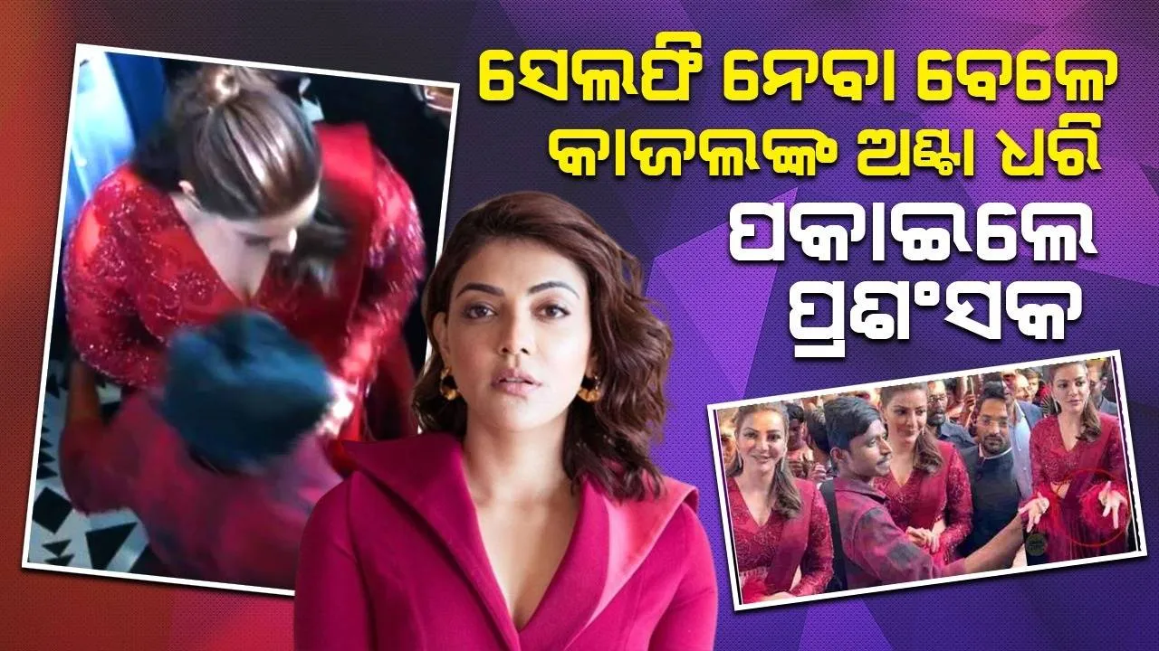  ସେଲଫି ନେବା ବେଳେ କାଜଲଙ୍କ ଅଣ୍ଟା ଧରି ପକାଇଲେ ପ୍ରଶଂସକ, ଭିଡିଓରେ ଦେଖନ୍ତୁ କିଭଳି ଥିଲା କାଜଲଙ୍କ ପ୍ରତିକ୍ରିୟା