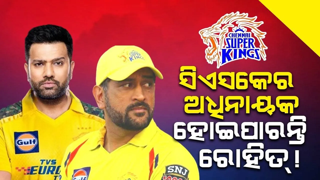  ୨୦୨୫ରେ ସିଏସକେର ଅଧିନାୟକ ହୋଇପାରନ୍ତି ରୋହିତ୍ ଶର୍ମା; ପୂର୍ବତନ କ୍ରିକେଟରଙ୍କ ଏଭଳି ବୟାନକୁ ନେଇ ଚର୍ଚ୍ଚା