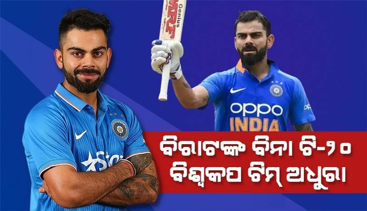  ବିରାଟ କୋହଲିଙ୍କ ବିନା ଭାରତ ଟି-୨୦ ବିଶ୍ବକପ ଟିମ୍ ତିଆରି କରିପାରିବ ନାହିଁ: ପୂର୍ବତନ ପାକ୍ କ୍ରିକେଟର