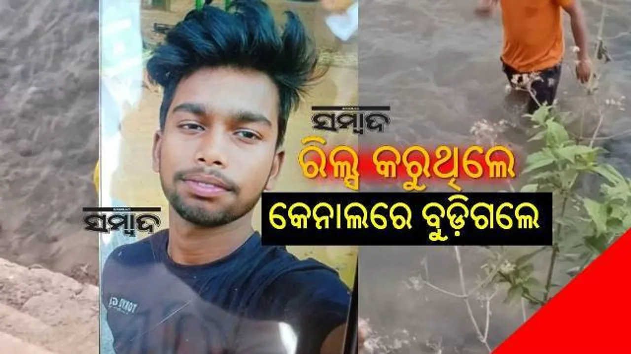  ହୋଲି ଖେଳି ସାରି ସାଙ୍ଗମାନଙ୍କ ସହ ଗାଧୋଇବାକୁ ଯାଇଥିଲେ ନବମ ଶ୍ରେଣୀ ଛାତ୍ର, କେନାଲରେ ବୁଡ଼ିଗଲେ