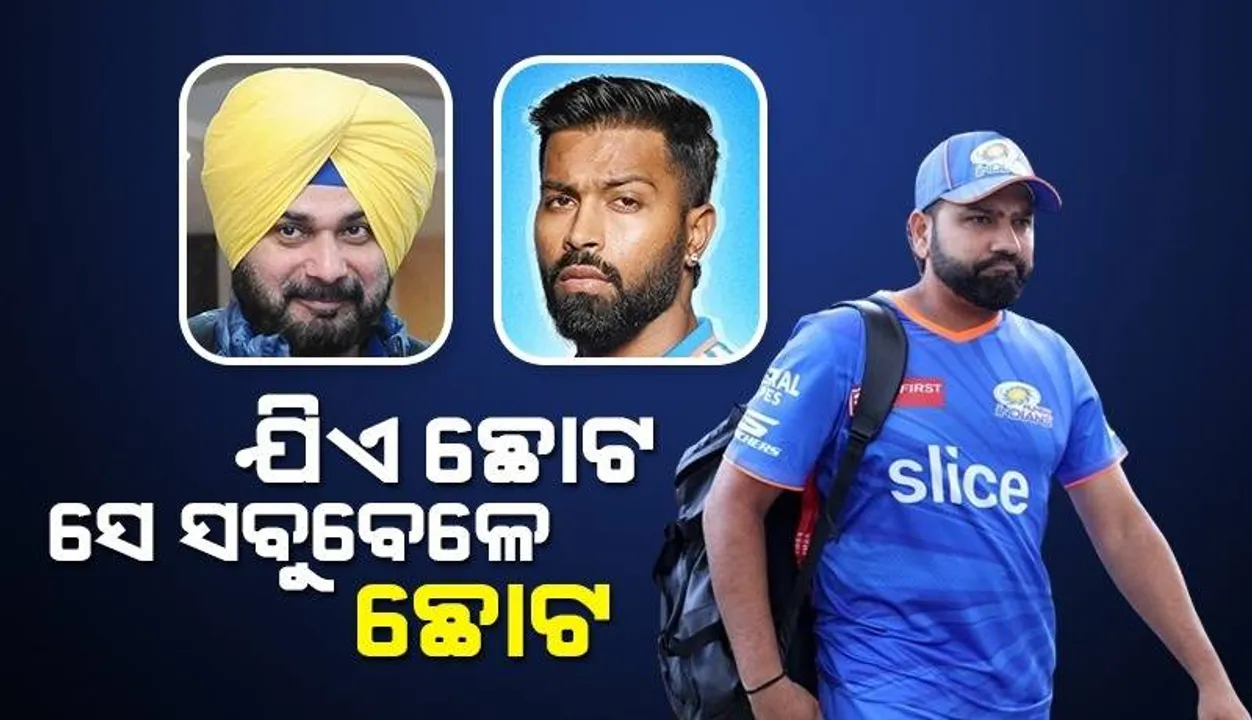  ଯିଏ ଛୋଟ ସେ ସବୁବେଳେ ଛୋଟ; ହାର୍ଦ୍ଦିକ-ରୋହିତଙ୍କୁ ନେଇ ଏଭଳି କହିଲେ ସିଦ୍ଧୁ