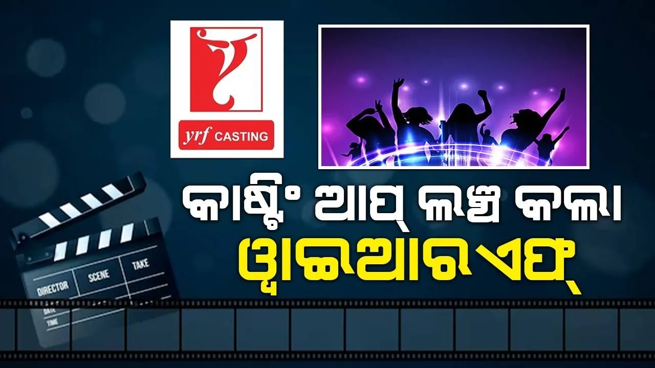  କାଷ୍ଟିଂ ଆପ୍ ଲଞ୍ଚ କଲା ୟଶ ରାଜ ଫିଲ୍ମସ୍: ସହଜ ହେବ ଅଡିସନ, ଅପ‌ଲୋଡ କରିପାରିବେ ଅଡିସନ ଭିଡିଓ