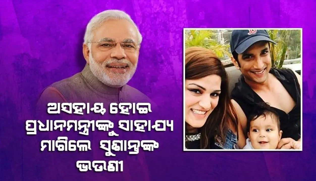  ଆପଣଙ୍କ ହସ୍ତକ୍ଷେପ ଆମ ସବୁ ପ୍ରଶ୍ନର ଉତ୍ତର ଦେବ; ପ୍ରଧାନମନ୍ତ୍ରୀଙ୍କ ସାହାଯ୍ୟ ଲୋଡିଲେ ସୁଶାନ୍ତଙ୍କ ଭଉଣୀ