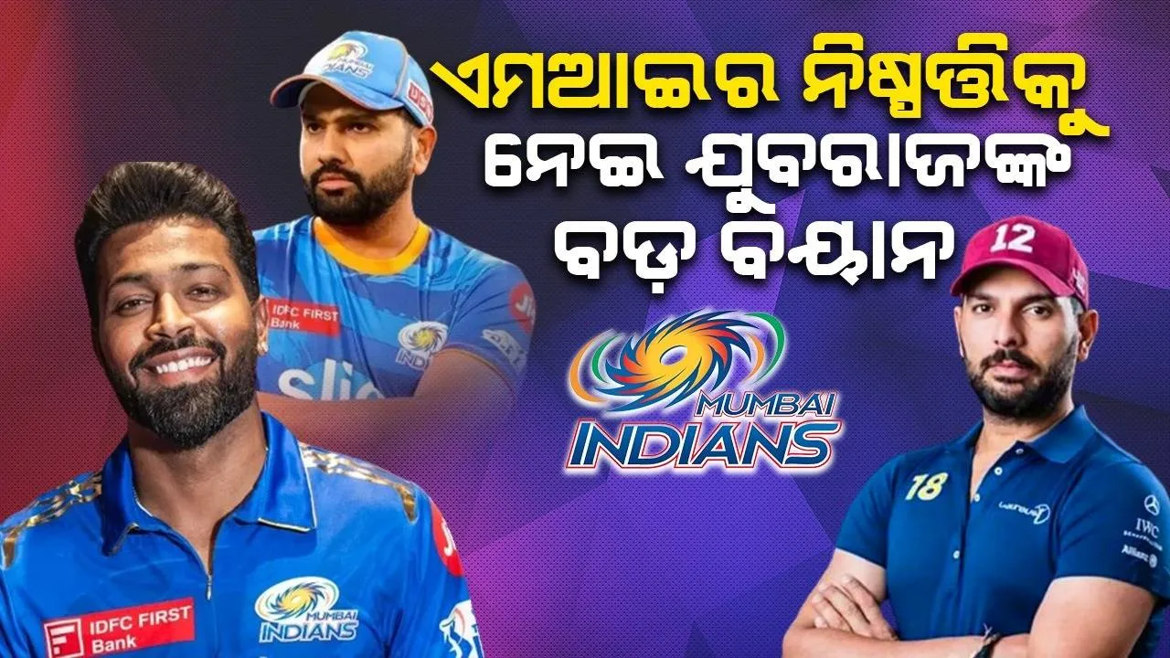  ଏମଆଇକୁ ୫ଥର ଆଇପିଏଲ ଜିତାଇଥିବା ଅଧିନାୟକଙ୍କୁ ହଟାଇବା ଆଶ୍ଚର୍ଯ୍ୟଜନକ ଥିଲା: ଯୁବରାଜ