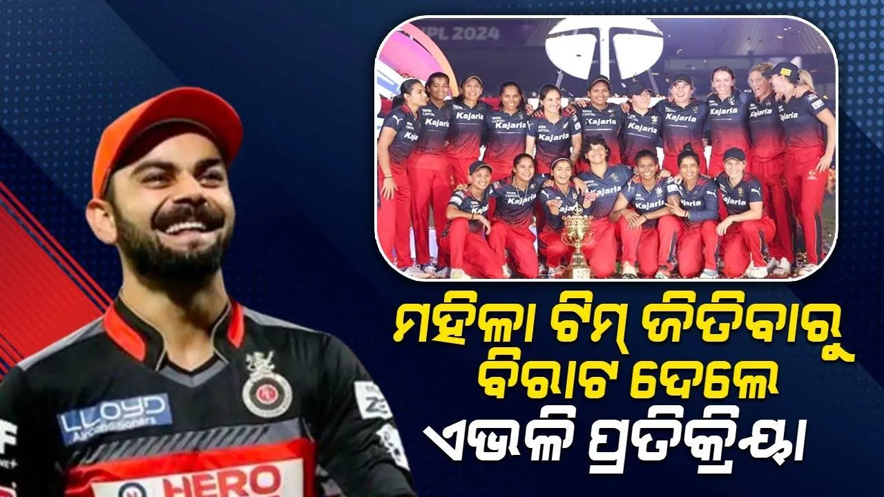  ଆର୍‌ସିବିର ମହିଳା ଟିମ୍ ଜିତିଥିବା ଜାଣି ଏଭଳି ପ୍ରତିକ୍ରିୟା ଦେଲେ ବିରାଟ