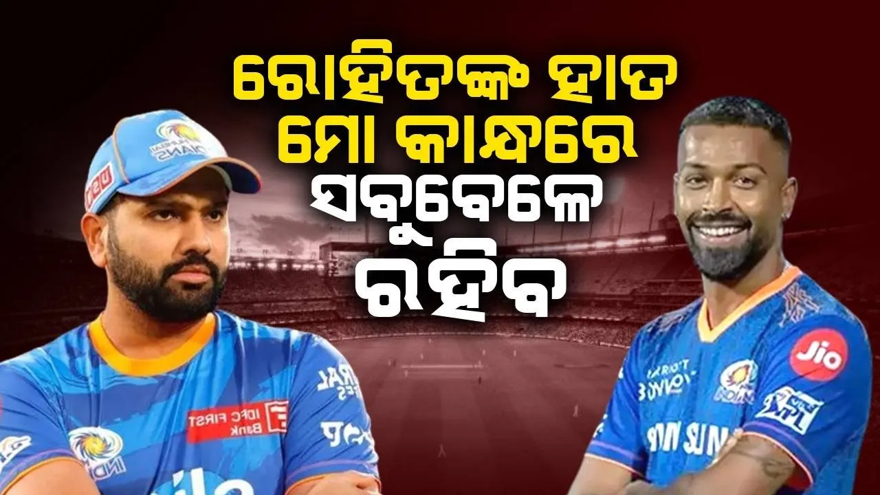  କିଛି ବଦଳିବ ନାହିଁ, ତାଙ୍କ ହାତ ମୋ କାନ୍ଧରେ ରହିବ; ରୋହିତଙ୍କୁ ନେଇ ଏଭଳି କହିଲେ ପାଣ୍ଡ୍ୟା