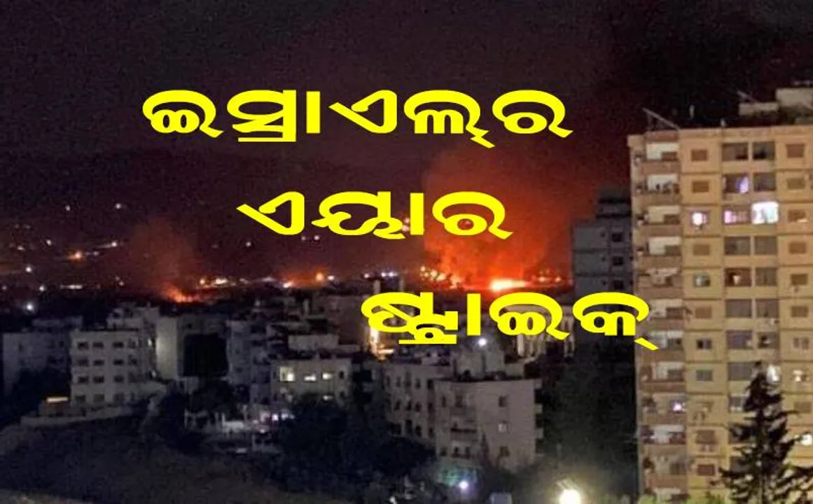  ଦକ୍ଷିଣ ସିରିଆରେ ଇସ୍ରାଏଲ୍ ର ଏୟାର ଷ୍ଟ୍ରାଇକ୍