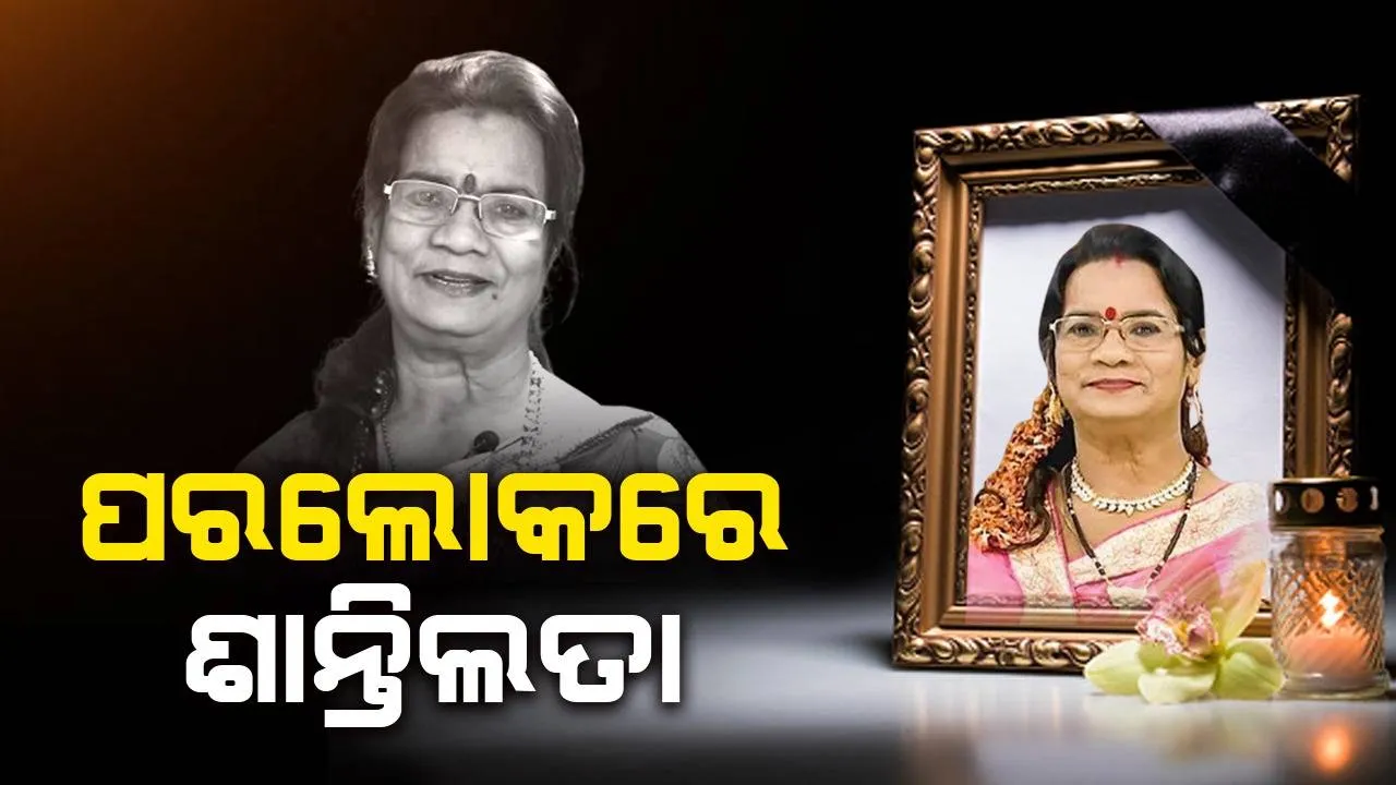  ବିଶିଷ୍ଟ କଣ୍ଠଶିଳ୍ପୀ ଶାନ୍ତିଲତା ବାରିକ ଛୋଟରାୟଙ୍କ ଦେହାନ୍ତ