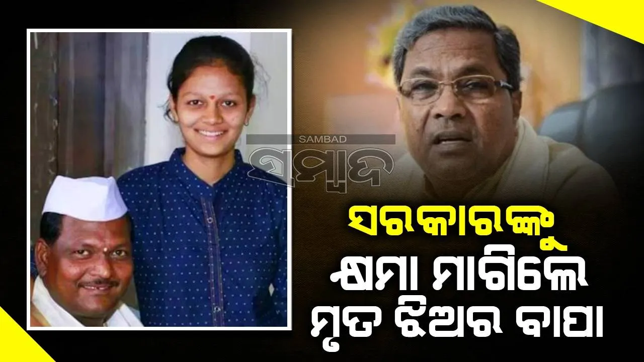  କଲେଜ ପରିସରରେ ଝିଅକୁ ହତ୍ୟା କରାଯିବା ପରେ ସରକାରଙ୍କ ବିରୋଧରେ ଦେଇଥିବା ବିବୃତ୍ତି ପାଇଁ କ୍ଷମା ମାଗିଲେ ବାପା