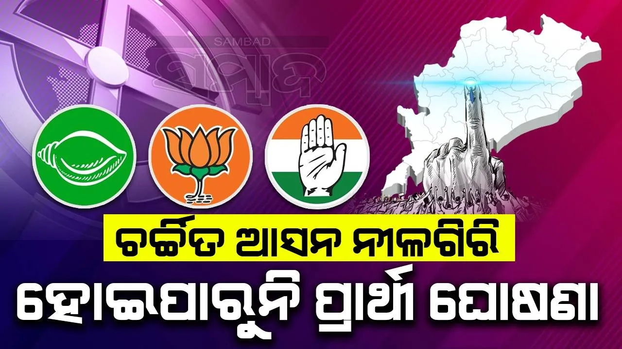  ଚଳିତ ନିର୍ବାଚନରେ ଚର୍ଚ୍ଚାରେ ରହିଛି ନୀଳଗିରି: ତିନି ପ୍ରମୁଖ ଦଳ ଘୋଷଣା କରିପାରୁ ନାହାନ୍ତି ପ୍ରାର୍ଥୀ