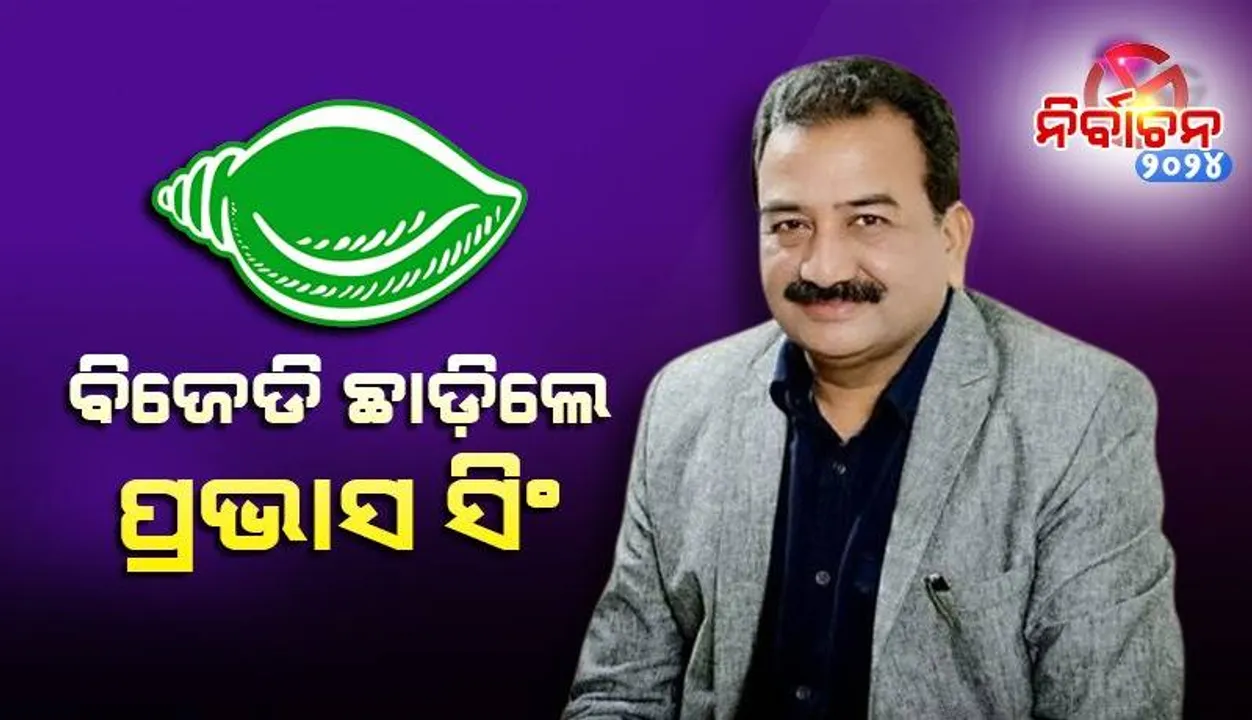  ବିଜେଡିରୁ ଇସ୍ତଫା ଦେଲେ ବରଗଡ଼ ଜିଲ୍ଲା ସଭାପତି ତଥା ପୂର୍ବତନ ସାଂସଦ ପ୍ରଭାସ ସିଂ