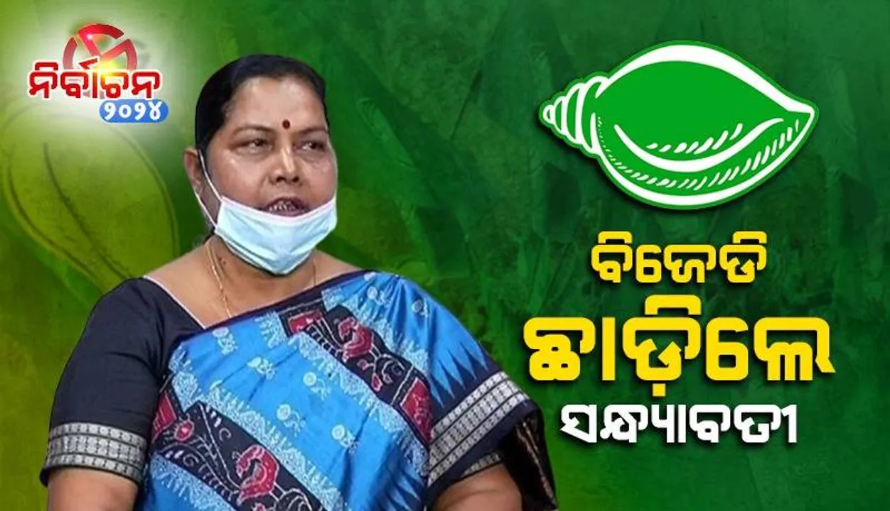  ବିଜେଡିରୁ ଇସ୍ତଫା ଦେଲେ ରାଜ୍ୟ ଶିଶୁ ଅଧିକାର ସୁରକ୍ଷା କମିସନର ପୂର୍ବତନ ଅଧ୍ୟକ୍ଷା ସନ୍ଧ୍ୟାବତୀ ପ୍ରଧାନ
