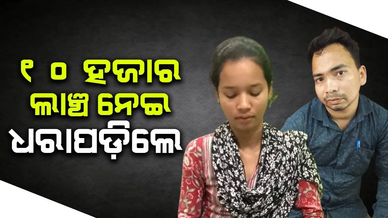  ଜମିପଟ୍ଟା ପାଇଁ ୧୦,୦୦୦ ଟଙ୍କା ଲାଞ୍ଚ ନେଉଥିଲେ ସହାୟକ ରାଜସ୍ବ ନୀରିକ୍ଷକ, ମାଡ଼ିବସିଲା ଭିଜିଲାନ୍ସ