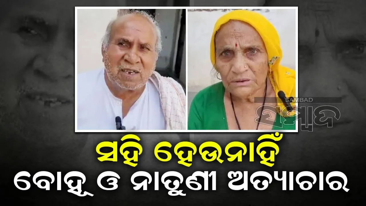  ପୁଅ ଚାଲିଯିବା ପରେ ବୋହୂ ଓ ନାତୁଣୀମାନେ କରୁଛନ୍ତି ଅତ୍ୟାଚାର: ପରିସ୍ରା ଯିବାକୁ ବି ଲାଗୁଛି ଭୟ