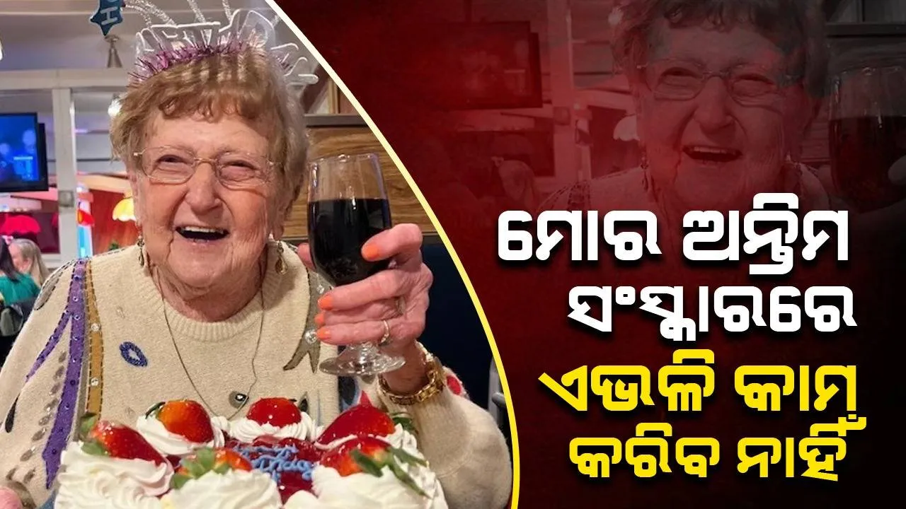  ମୋର ଅନ୍ତିମ ସଂସ୍କାରକୁ ଆସିଲେ ଏସବୁ ସର୍ତ୍ତ ପାଳନ କରିବାକୁ ‌ହେବ: ବୃଦ୍ଧା