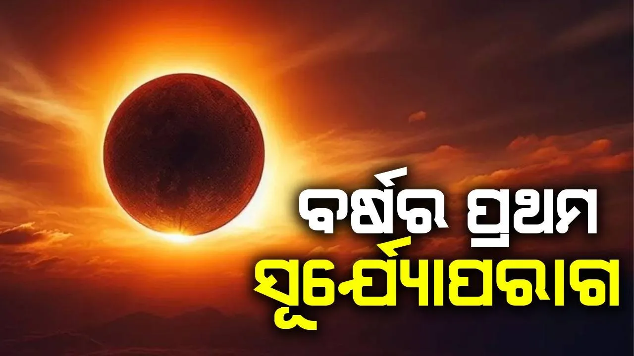  ରାତି ୨ଟା ୨୨ରେ ଶେଷ ହେବ ପରାଗ; ଭାରତବାସୀଙ୍କୁ ନଜର ଆସିବନି ମହାଜାଗତିକ ଦୃଶ୍ୟ
