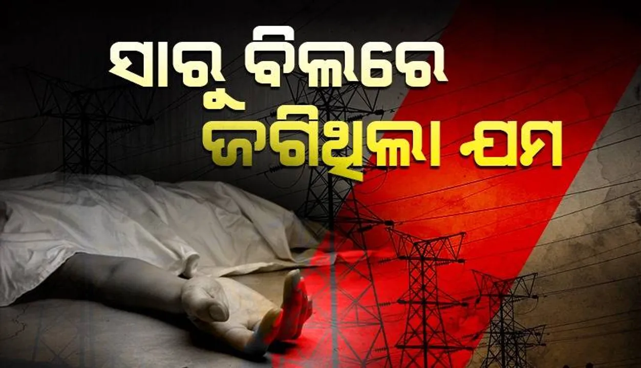  ୧୧ କେଭି ତାର ଛିଣ୍ଡିଲା: ଚାଲିଗଲା ବାପାର ଜୀବନ, ପୁଅ ଗୁରୁତର