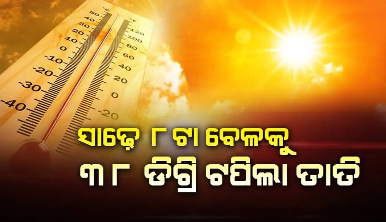  ସାଢ଼େ ୮ଟା ବେଳକୁ ୩୮ ଡିଗ୍ରି ଟପିଲା ତାତି: ବାରିପଦା ରାଜ୍ୟର ସବୁଠାରୁ ଉତ୍ତପ୍ତ ସହର