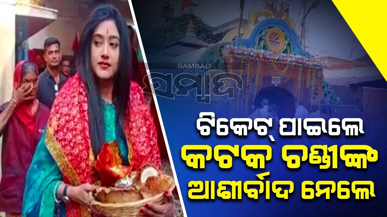  ବିଜେଡିରେ ଯୋଗଦେଇ ଟିକେଟ୍‌ ହାତେଇଲେ ଅଭିନେତ୍ରୀ ବର୍ଷା, କଟକ ଚଣ୍ଡୀଙ୍କ ଶରଣ ନେଇ କଲେ ପୂଜାର୍ଚ୍ଚନା