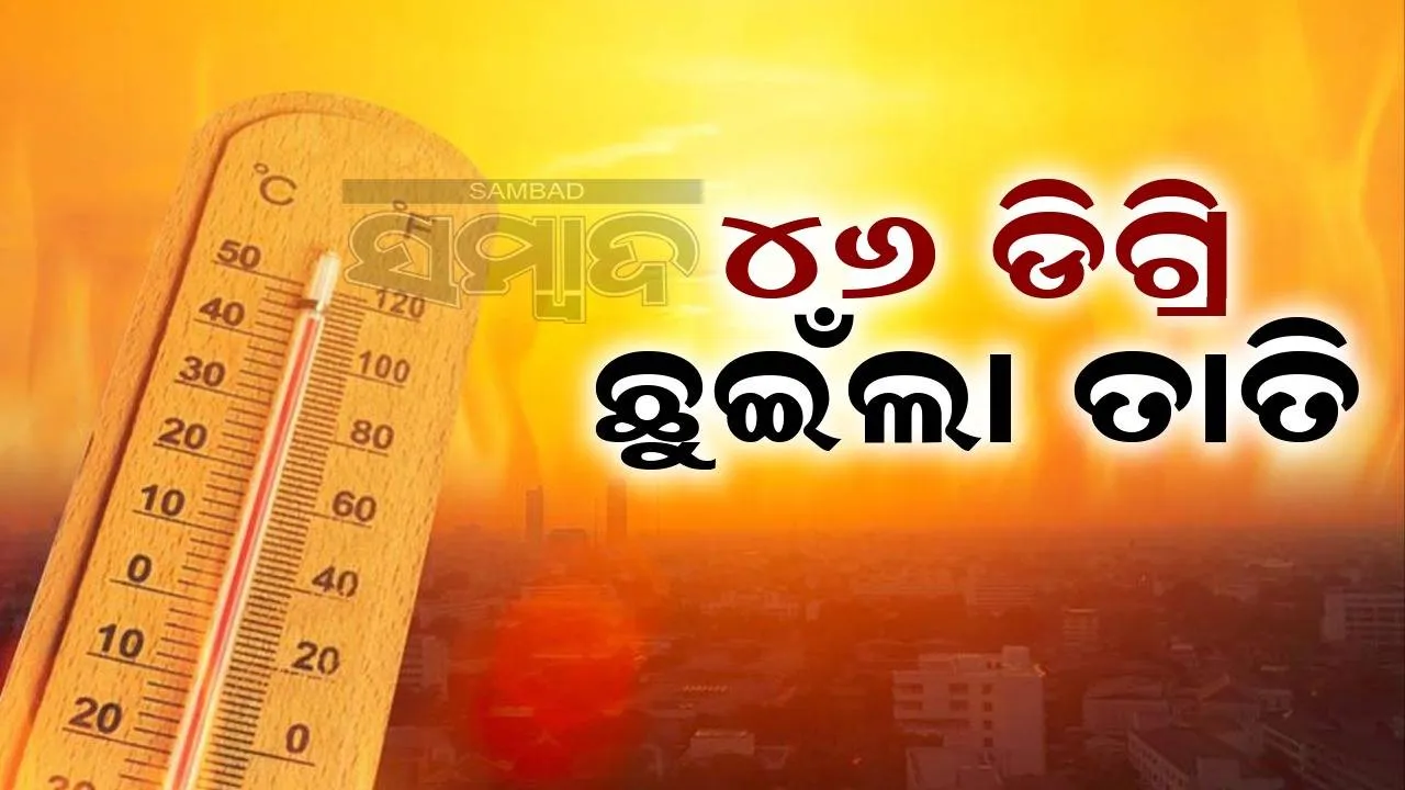  ତାତିଲେ ଓଡ଼ିଶାବାସୀ: ଚଳିତ ବର୍ଷ ରାଜ୍ୟରେ ପ୍ରଥମ ଥର ତାପମାତ୍ରା ୪୬ ଡିଗ୍ରି ରେକର୍ଡ