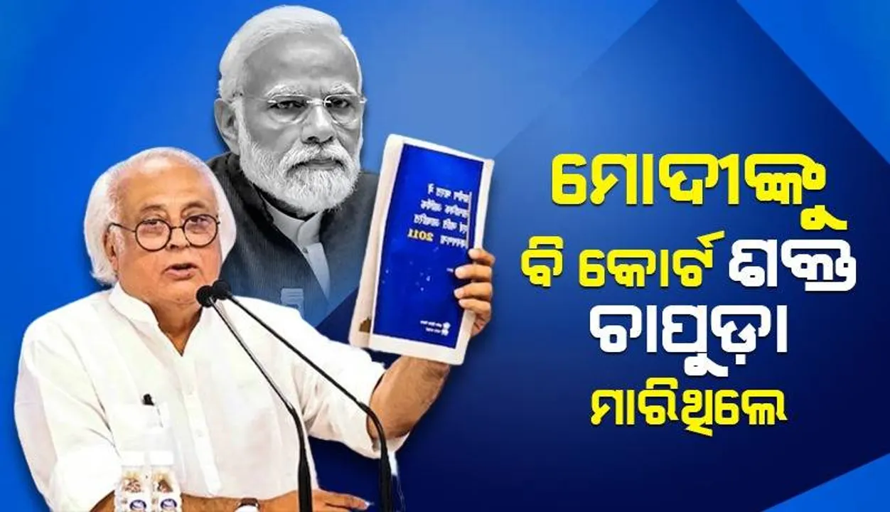  ଭିଭିପିଏଟି ଆବେଦନ ଖାରଜ ନେଇ ମୋଦୀଙ୍କ ବିରୋଧୀଙ୍କୁ ଶକ୍ତ ଚାପୁଡ଼ା ମନ୍ତବ୍ୟ ଉପରେ ପ୍ରତିକ୍ରିୟା ରଖିଲା କଂଗ୍ରେସ