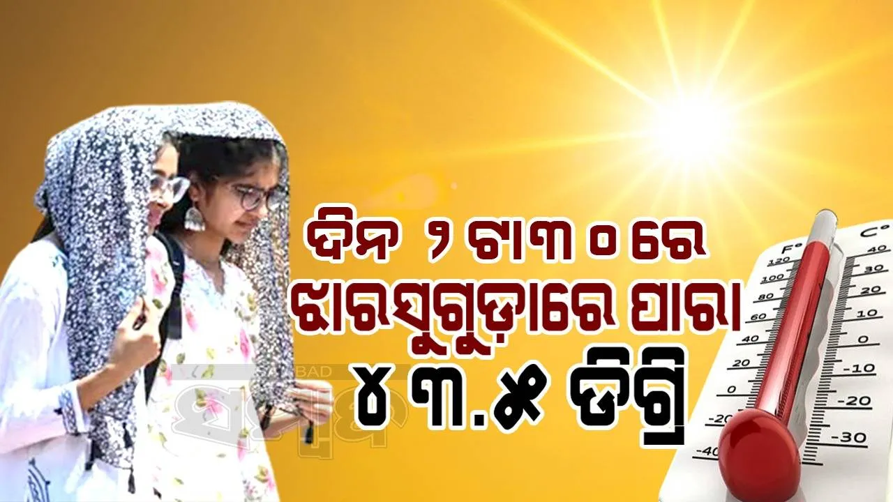  ଜଳୁଛି ଓଡ଼ିଶା: ଦିନ ୨ଟା ୩୦ରେ ୪୦ ଡିଗ୍ରି ଉପରେ ୭ ସହର, ଝାରସୁଗୁଡ଼ାରେ ତାପମାତ୍ରା ୪୩.୫ ଡିଗ୍ରି ରେକର୍ଡ