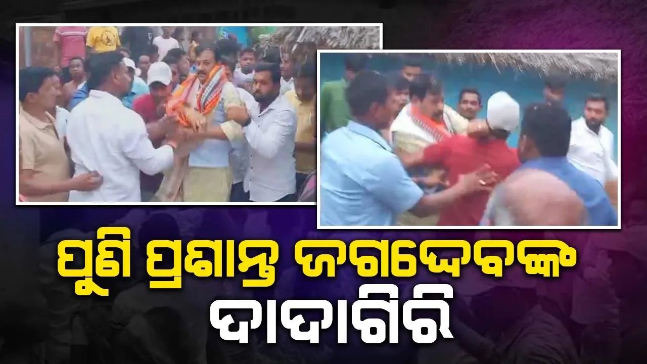  ଦୁଇ ବର୍ଷ ପରେ ପୁଣି ଦାଦାଗିରି ଦେଖାଇଲେ ଚିଲିକା ବିଧାୟକ, କାର୍ଯ୍ୟରତ ସାମ୍ବାଦିକଙ୍କୁ ନିସ୍ତୁକ ପିଟିଲେ