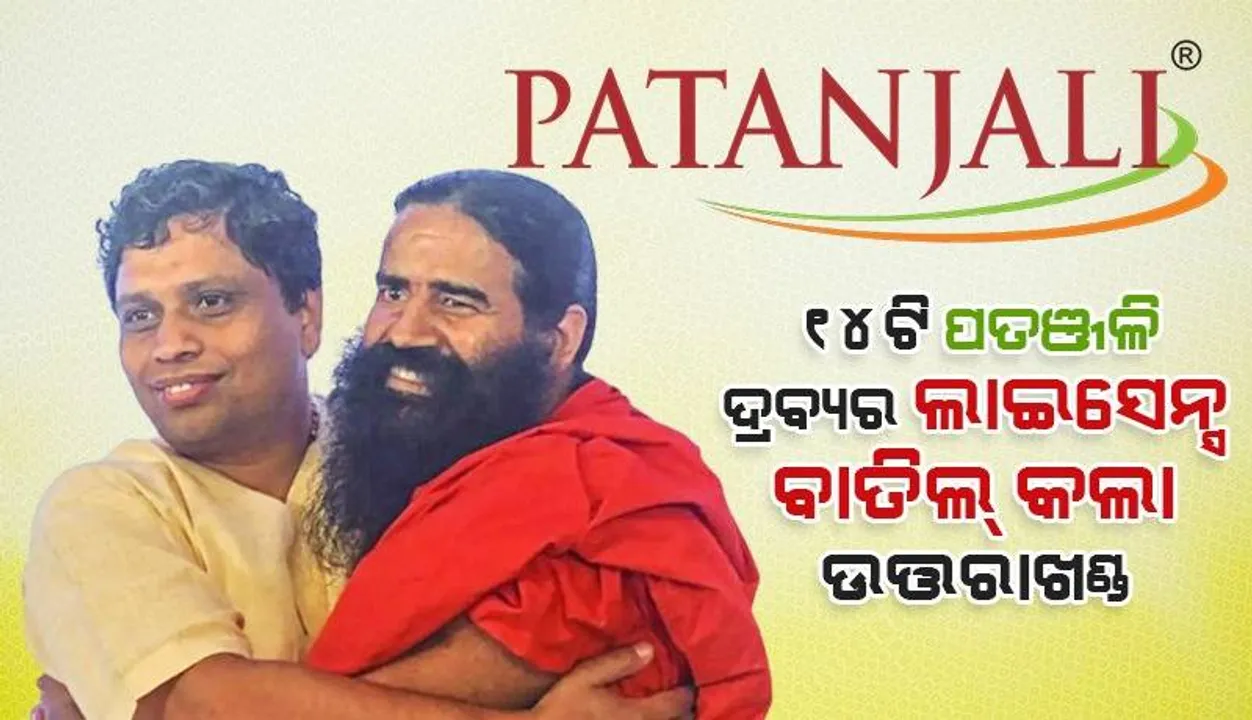  ୧୪ଟି ପତଞ୍ଜଳି ଦ୍ରବ୍ୟର ଲାଇସେନ୍ସ ବାତିଲ୍‌ କଲା ଉତ୍ତରାଖଣ୍ଡ