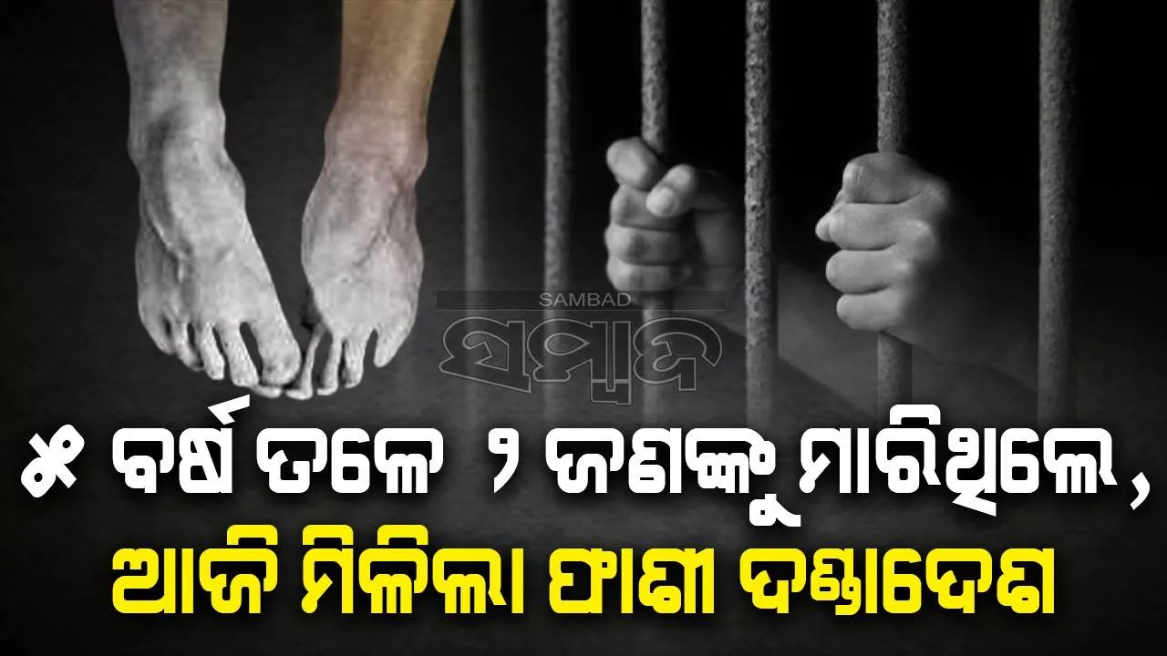  ବହୁଚର୍ଚ୍ଚିତ ୨୦୧୯ ଓଡ଼ଗାଁ ଡବଲ ମର୍ଡର ମାମଲା: ଅଭିଯୁକ୍ତକୁ ଫାଶୀ ଦଣ୍ଡାଦେଶ