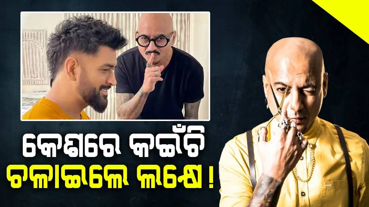  କେଶରେ କଇଁଚି ଚଳାଇଲେ ଲକ୍ଷେ!