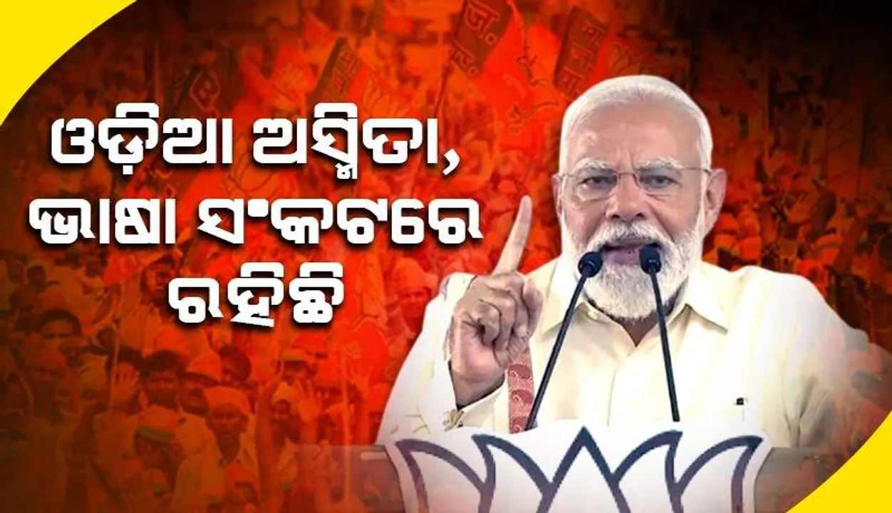  ଆମକୁ ଓଡ଼ିଶାର ଲୋକଙ୍କ ସେବା କରିବାର ସୁଯୋଗ ମିଳିବା ଦରକାର: ପ୍ରଧାନମନ୍ତ୍ରୀ ମୋଦୀ