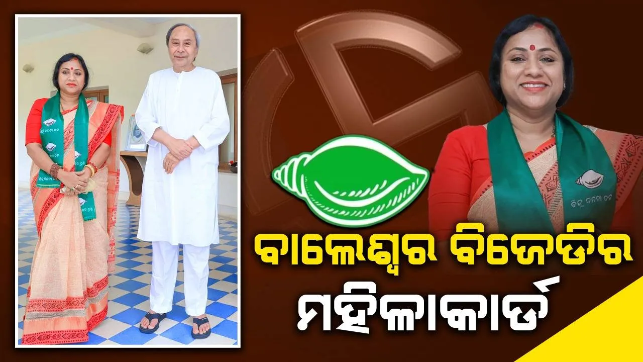  ବି‌ଜେପିରୁ ଇସ୍ତଫା ଦେଇ ବିଜେଡିରୁ ଟିକେଟ୍‌ ହାତେଇଲେ ଲେଖାଶ୍ରୀ, ବାଲେଶ୍ବର‌ରେ ପ୍ରତାପ ଷଡ଼ଙ୍ଗୀକୁ ଦେବେ ଟକ୍କର