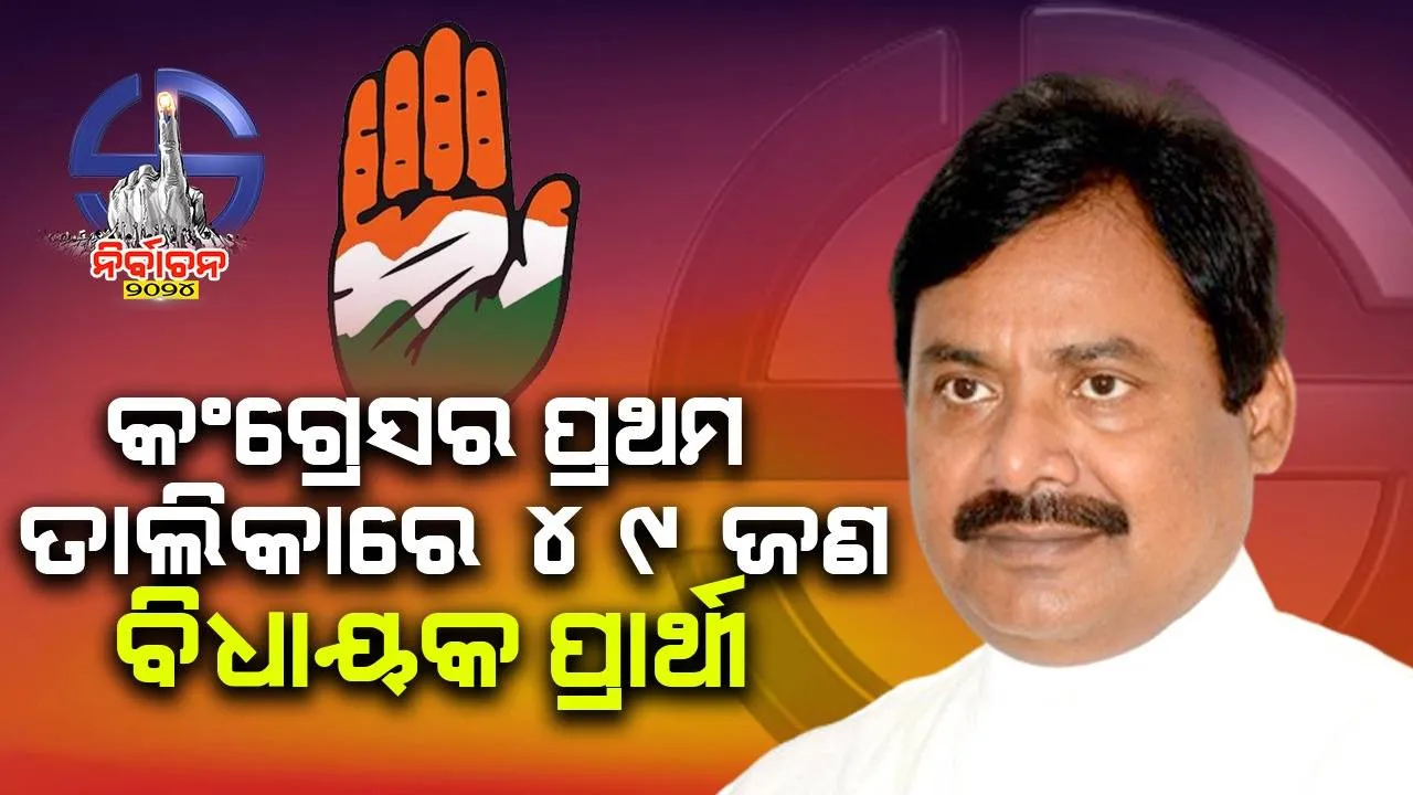  ଓଡ଼ିଶାରେ ବିଧାନସଭା ନିର୍ବାଚନ ପାଇଁ କଂଗ୍ରେସ ଜାରି କଲା ପ୍ରଥମ ତାଲିକା; ଜାଣନ୍ତୁ କିଏ କେଉଁଠୁ ଲଢ଼ିବେ