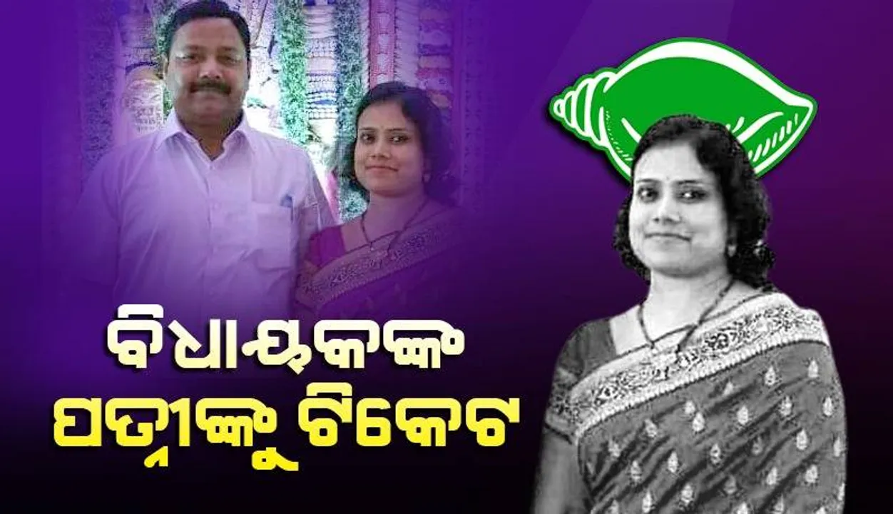  ରଘୁନାଥପଲ୍ଲୀରୁ ବିଜେଡି ଟିକେଟ ପାଇଲେ ବିଧାୟକ ସୁବ୍ରତ ତରାଇଙ୍କ ପତ୍ନୀ ଅର୍ଚ୍ଚନା