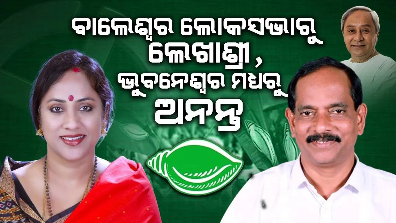  ଚତୁର୍ଥ ଦଫାରେ ପ୍ରାର୍ଥୀ ଘୋଷଣା କଲା ବିଜେଡି: ବାଲେଶ୍ବରରୁ ଲଢ଼ିବେ ଲେଖାଶ୍ରୀ, ଭୁବନେଶ୍ବର ମଧ୍ୟରୁ ଅନନ୍ତ ଜେନା