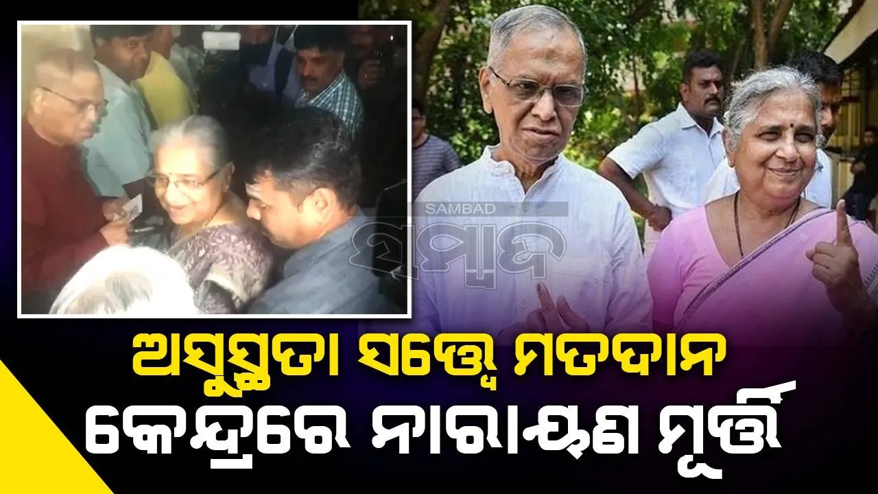  ସେ ହସ୍ପିଟାଲ୍‌ରେ ଥିଲେ, ତାଙ୍କୁ ଡିସ୍‌ଚାର୍ଜ କରାଯାଇଛି: ସ୍ବାମୀଙ୍କ ସଂପର୍କରେ କହିଲେ ସୁଧା ମୂର୍ତ୍ତି