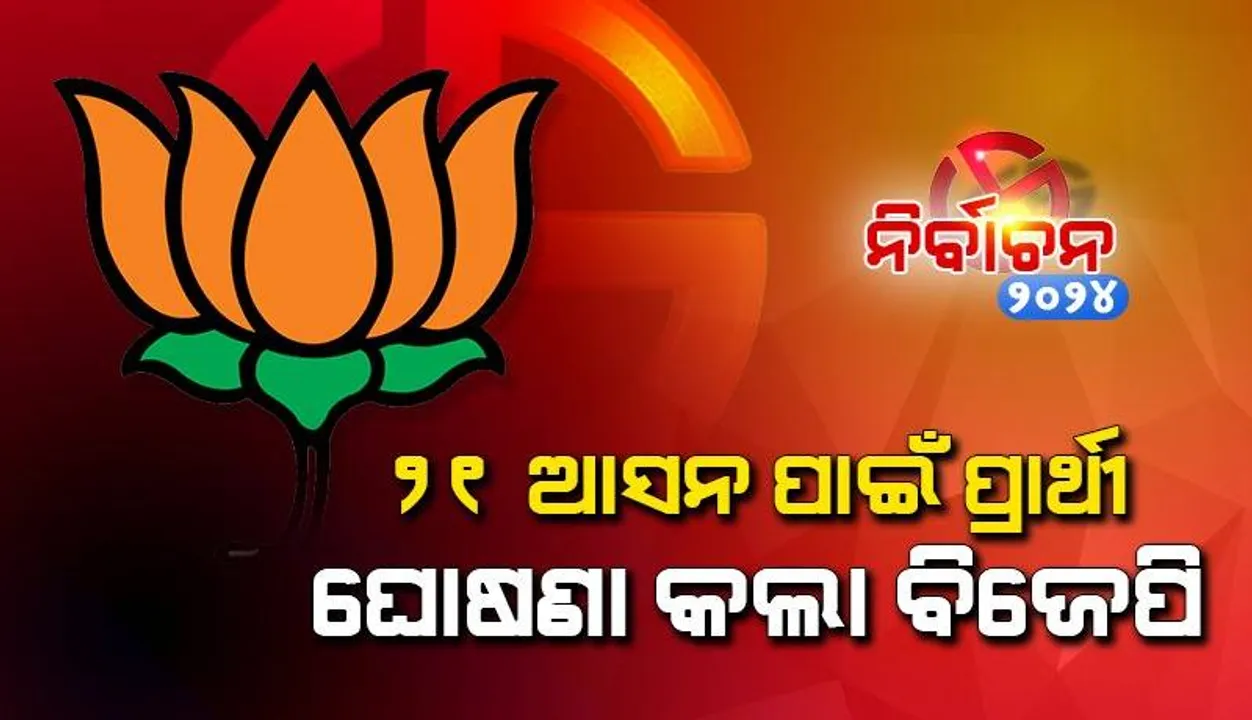  ଦ୍ବିତୀୟ ପର୍ଯ୍ୟାୟରେ ୨୧ ବିଧାନସଭା ପ୍ରାର୍ଥୀଙ୍କ ନାମ ଘୋଷଣା କଲା ବିଜେପି; ଏଥର ବି ଝୁଲିରହିଲା କଟକର ୨ ଆସନ