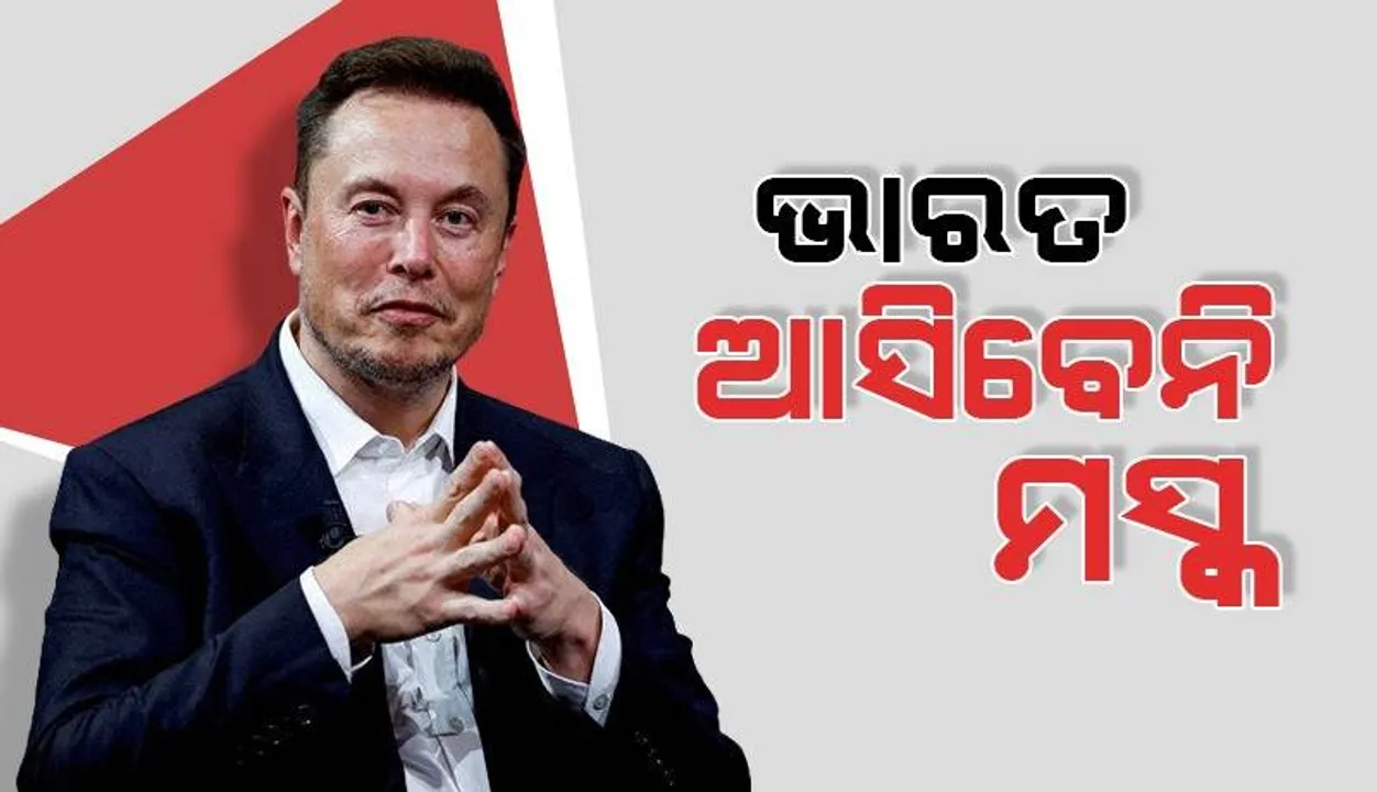  ଆସନ୍ତାକାଲି ଭାରତ ଆସିବେନି ଏଲନ ମସ୍କ, ଅନ୍ୟ କାମ ପାଇଁ ଘୁଞ୍ଚିଲା ଗସ୍ତ